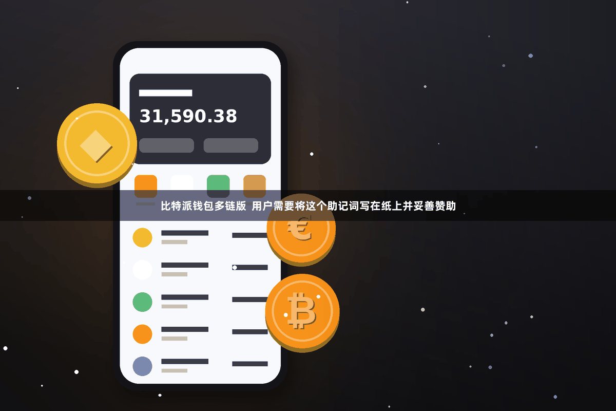 比特派钱包多链版  用户需要将这个助记词写在纸上并妥善赞助