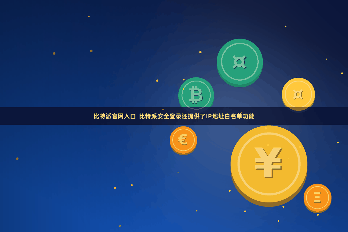 比特派官网入口  比特派安全登录还提供了IP地址白名单功能