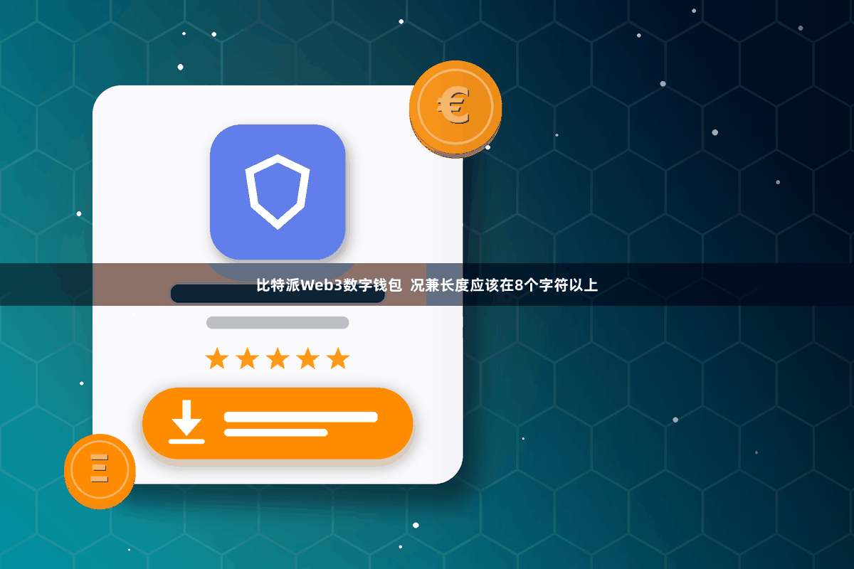 比特派Web3数字钱包  况兼长度应该在8个字符以上